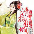 花殤百里 花殤百里