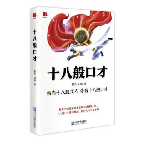 十八般口才 十八般口才