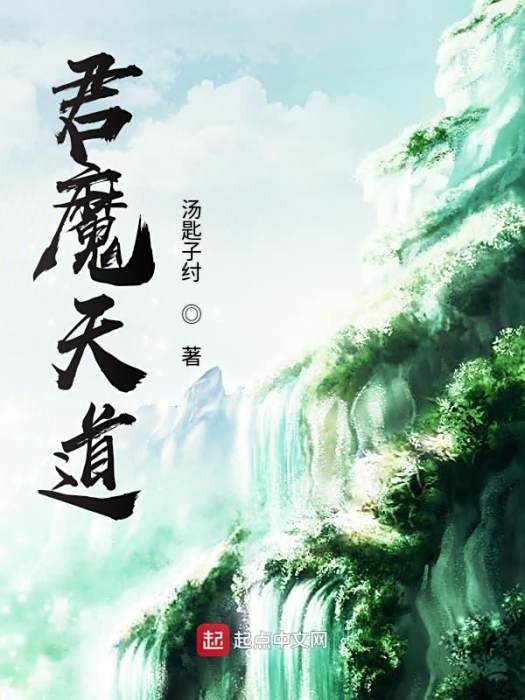 君魔天道 君魔天道