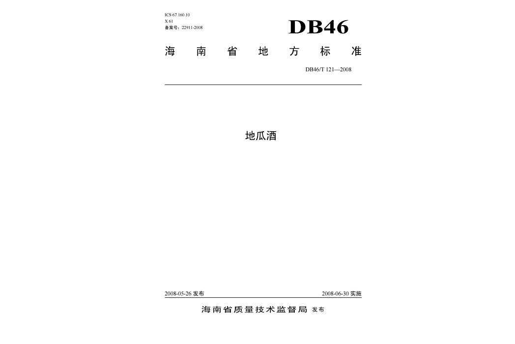 地瓜酒(中華人民共和國海南省地方標準) 地瓜酒(中華人民共和國海南省地方標準)