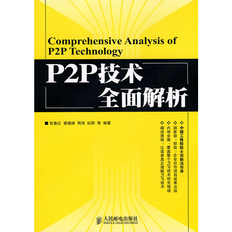 P2P技術全面解析