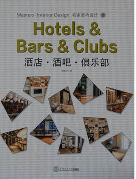 名家室內設計3：酒店·酒吧·俱樂部