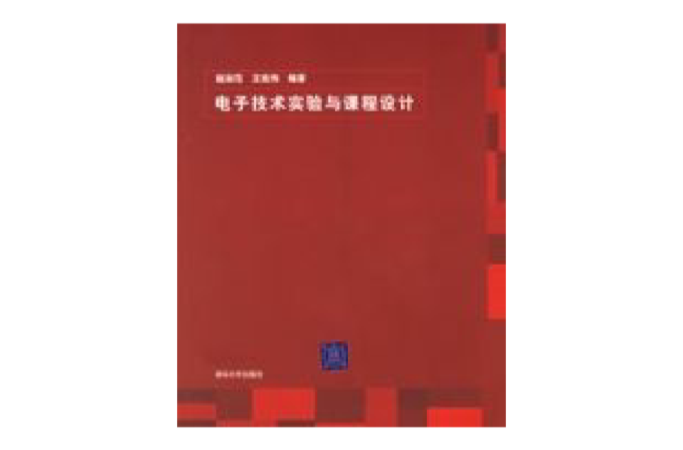 電子技術實驗與課程設計(清華大學出版社出版出版圖書)