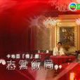 志雲飯局 志雲飯局