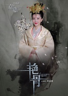 艷骨(2017年佟夢實、王鶴潤主演電視劇)