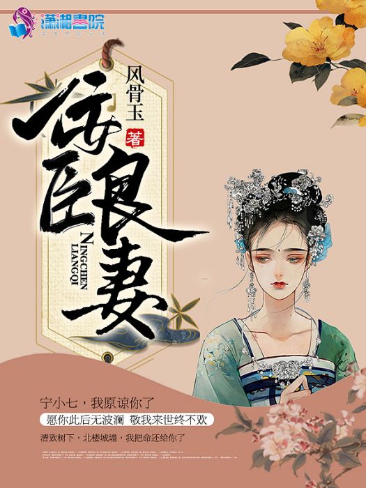 佞臣良妻 佞臣良妻