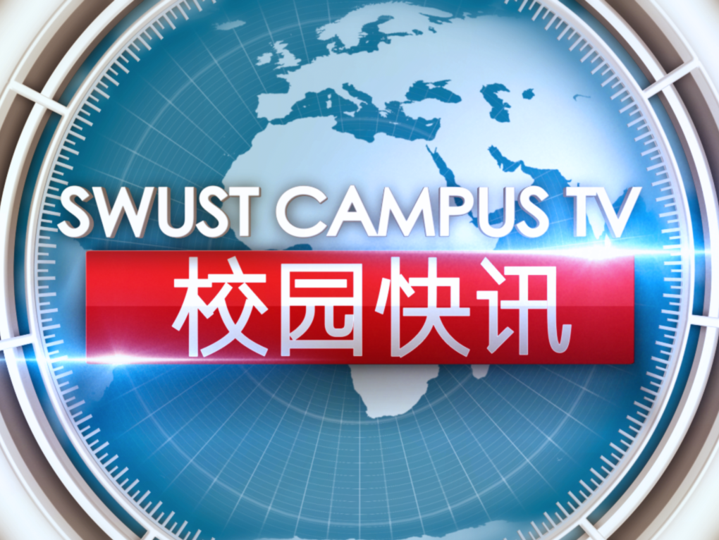 西南科技大學校電視台