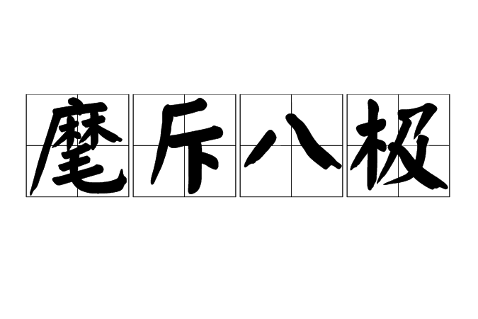 麾斥八極 麾斥八極