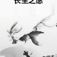 長生之願 長生之願