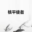 核平使者 核平使者
