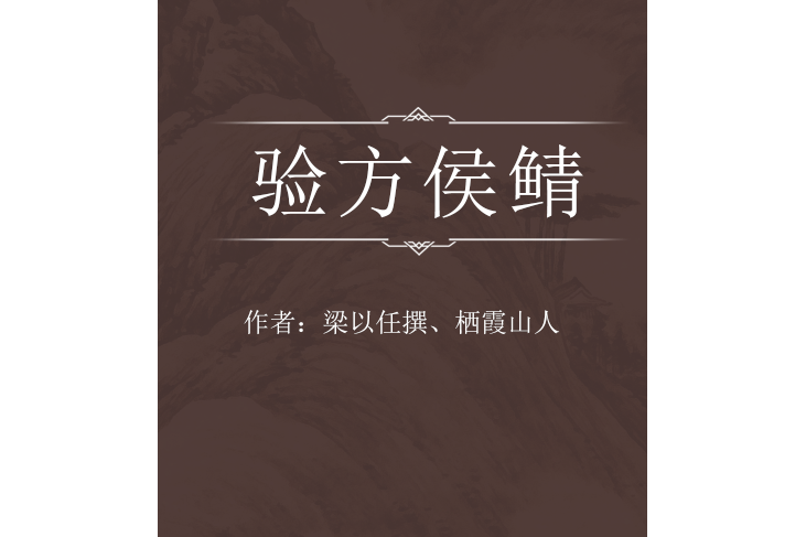驗方侯鯖 驗方侯鯖