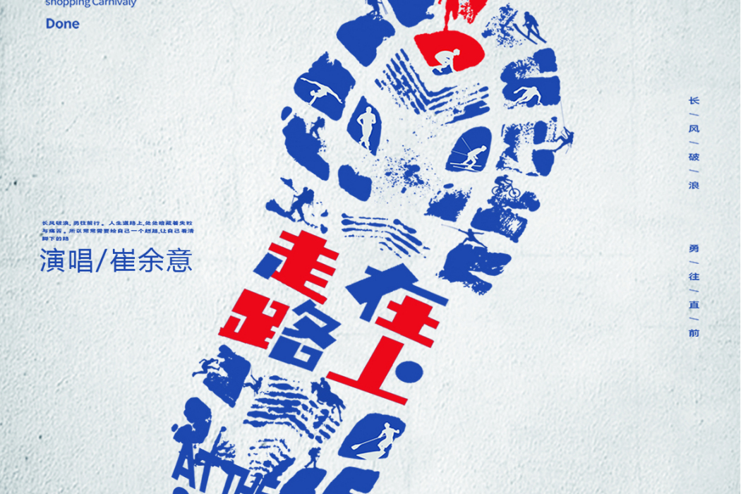 走在路上(崔余意演唱歌曲) 走在路上(崔余意演唱歌曲)