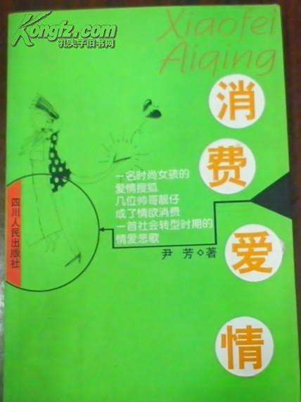 消費愛情 消費愛情