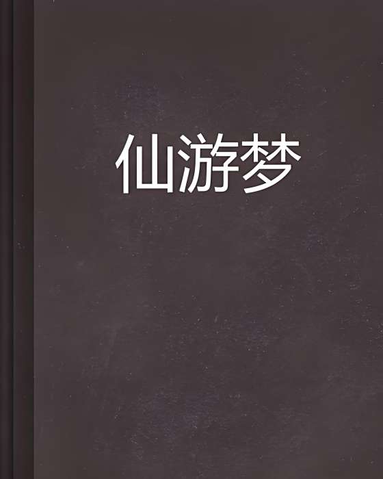仙遊夢 仙遊夢