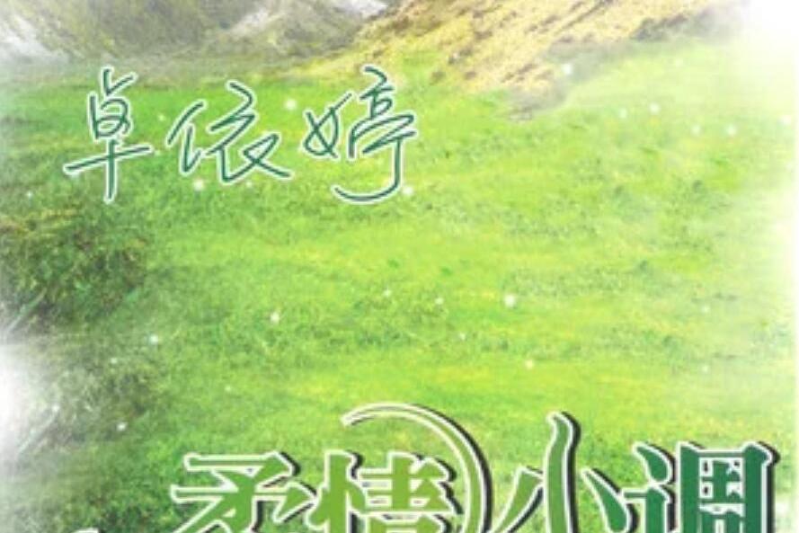 十八相送(卓依婷《柔情小調》專輯中的歌曲) 十八相送(卓依婷《柔情小調》專輯中的歌曲)