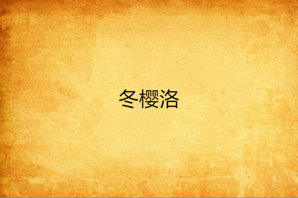 冬櫻洛 冬櫻洛
