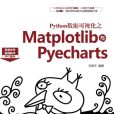 Python數據可視化之Matplotlib與Pyecharts Python數據可視化之Matplotlib與Pyecharts
