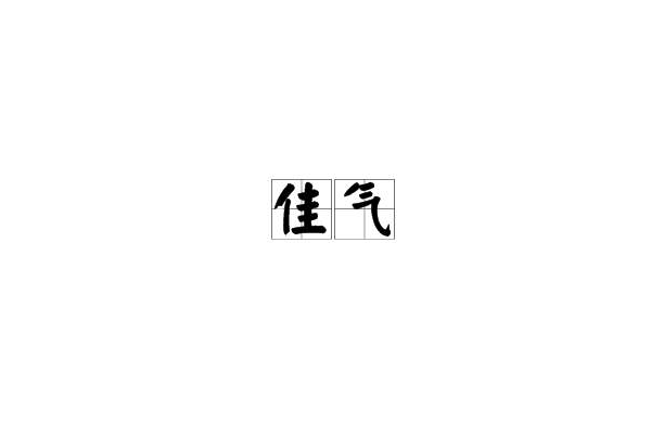 佳氣 佳氣