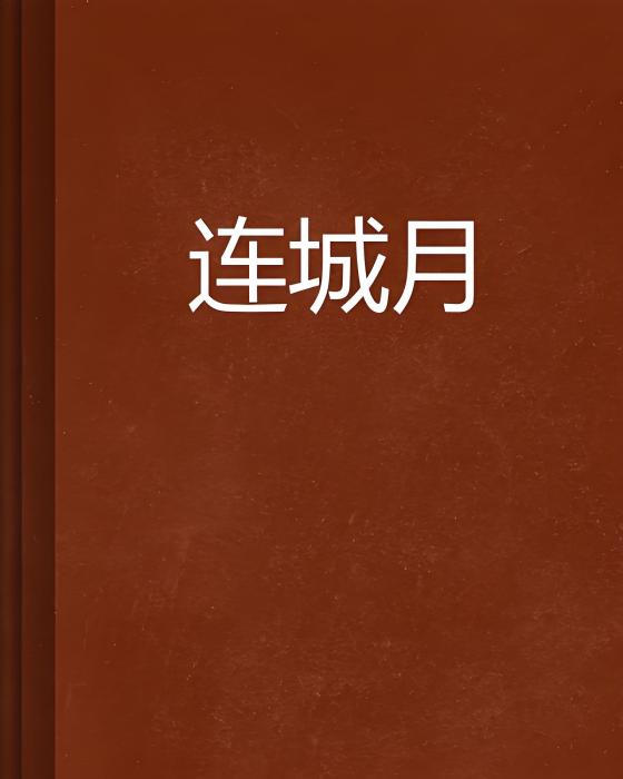連城月