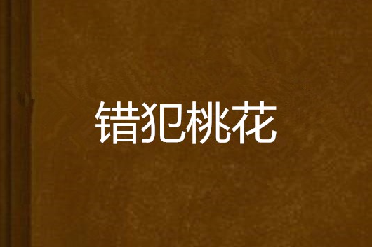 錯犯桃花 錯犯桃花