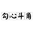 勾心鬥角(漢語成語) 勾心鬥角(漢語成語)