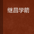 繼昌學箭 繼昌學箭