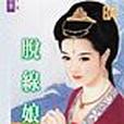脫線娘娘 脫線娘娘