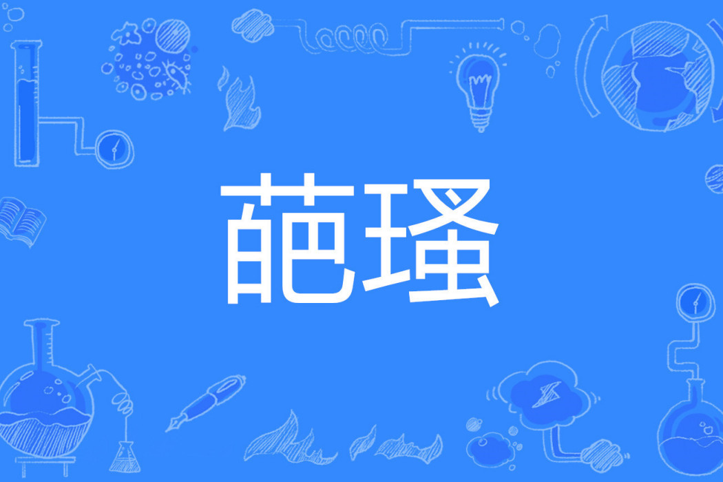 葩瑵 葩瑵