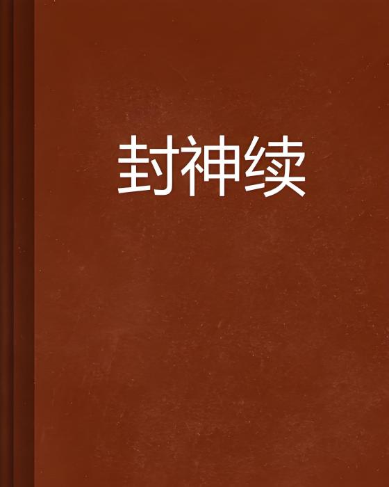 封神續 封神續