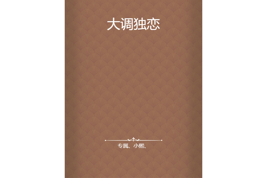 大調獨戀 大調獨戀