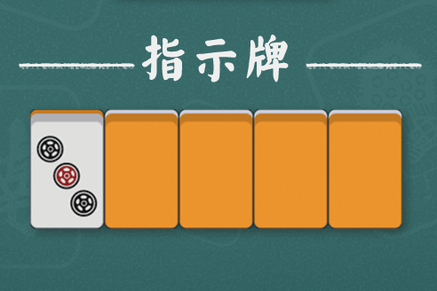指示牌(麻將術語) 指示牌(麻將術語)