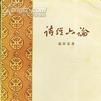 詩經六論 詩經六論