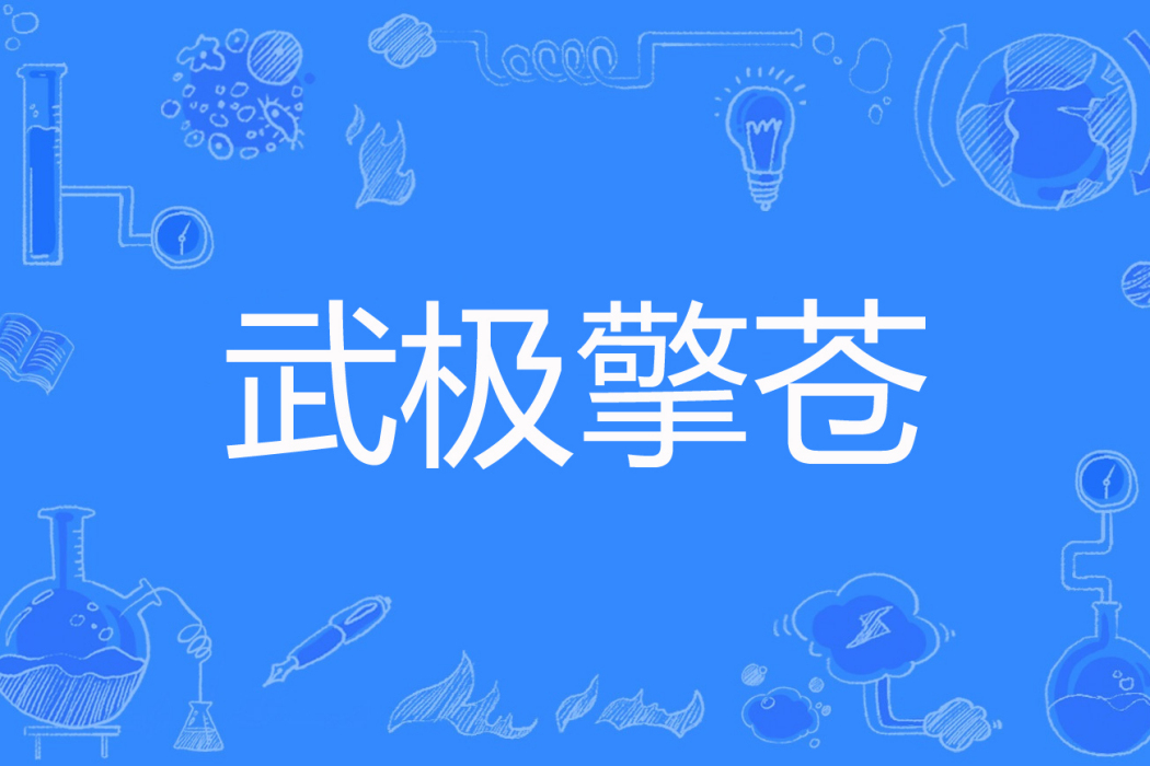 武極擎蒼 武極擎蒼