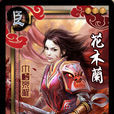 花木蘭(英雄殺花木蘭) 花木蘭(英雄殺花木蘭)