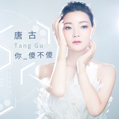 你傻不傻 你傻不傻