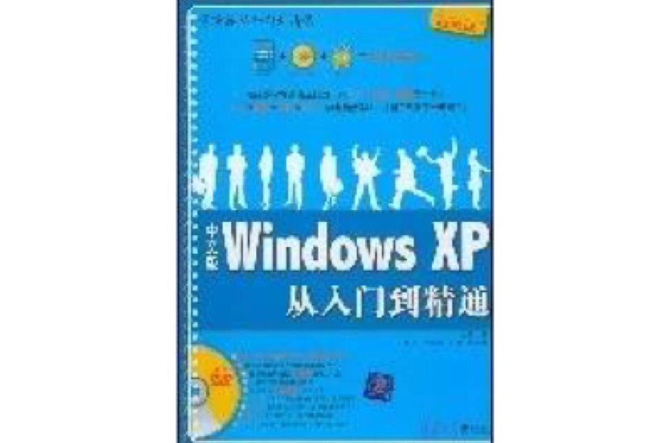 中文版WindowsXP從入門到精通