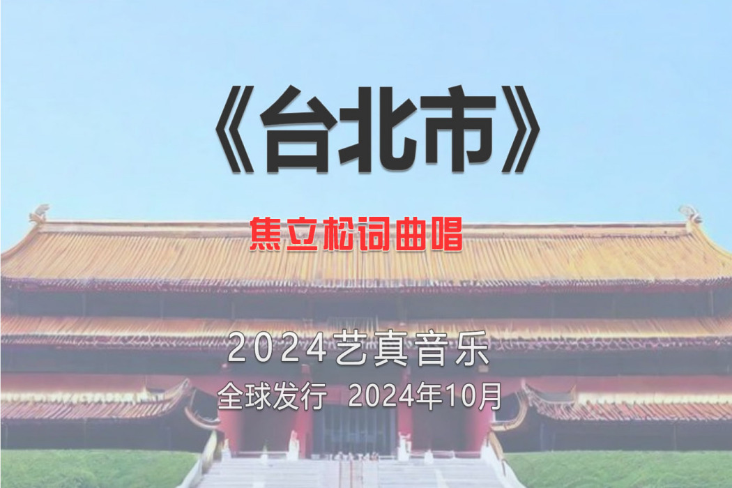 台北市(焦立松演唱的歌曲) 台北市(焦立松演唱的歌曲)