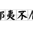 鄙夷不屑 鄙夷不屑