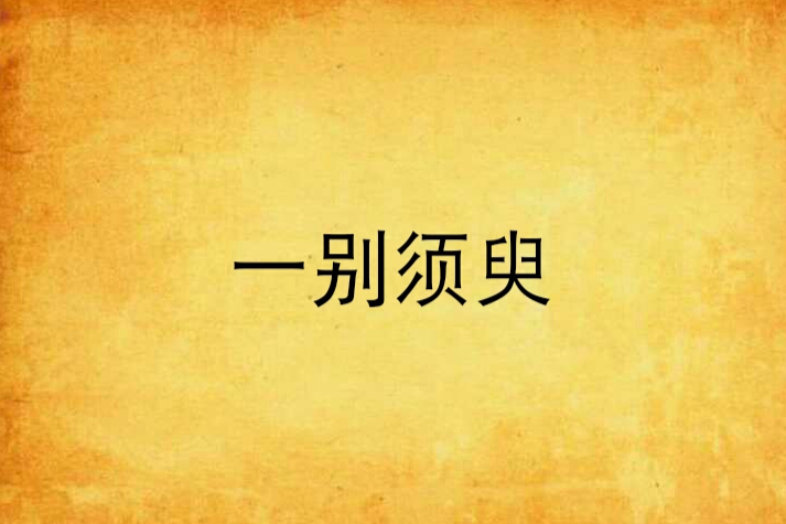 一別須臾