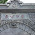 造幣總廠 造幣總廠