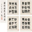 泰山刻石 泰山刻石