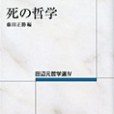死の哲學 死の哲學