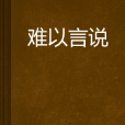 難以言說 難以言說