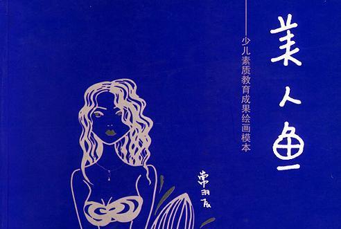 美人魚(2003年山西人民出版社出版的圖書) 美人魚(2003年山西人民出版社出版的圖書)