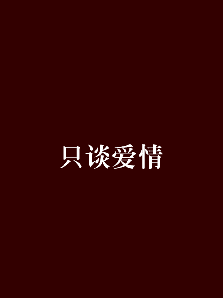 只談愛情 只談愛情