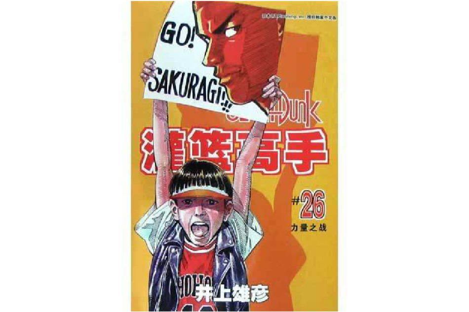 灌籃高手26 灌籃高手26