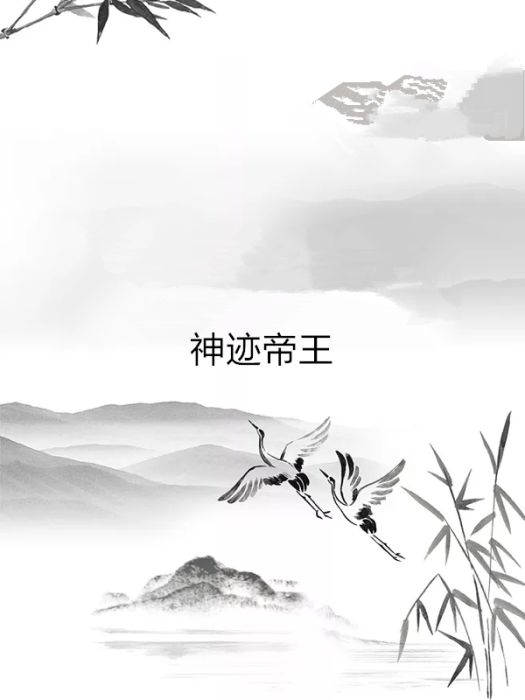神跡帝王 神跡帝王