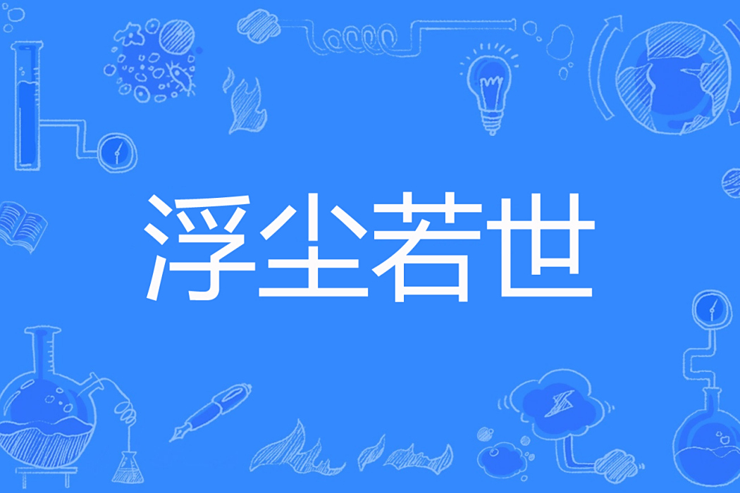 浮塵若世 浮塵若世