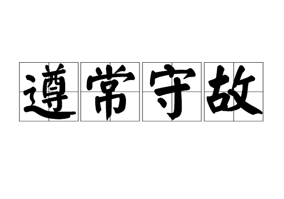 遵常守故 遵常守故
