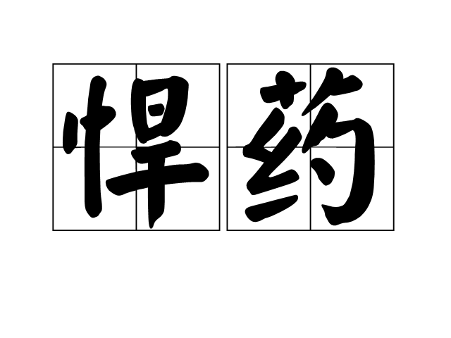 悍藥 悍藥